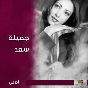جميلة سعد的專輯اناني