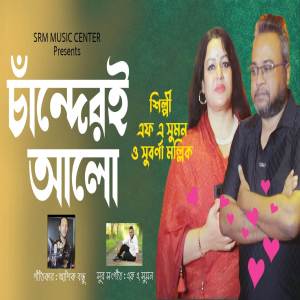 อัลบัม Chanderi Alo ศิลปิน F A Sumon
