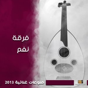 อัลบัม منوعات غنائية 2013 ศิลปิน فرقة نغم