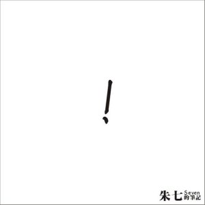 Listen to 稻草人之戀 song with lyrics from 朱七