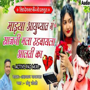 收聽Sonu Lokhande的Mazya Aayushyat G Sajani Mala Radvayla Aalati Ka歌詞歌曲