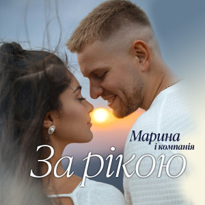 Album За рікою from Марина і Компанія