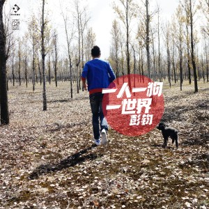 Album 一人一狗一世界 from 彭钧