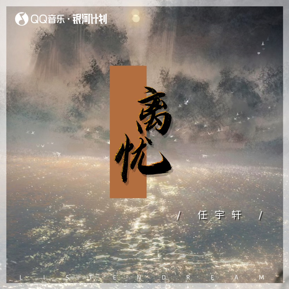 离忧 (伴奏)