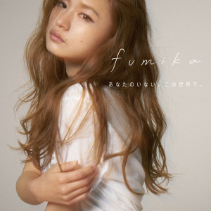 Dengarkan lagu あなたのいない、この世界で。 nyanyian fumika dengan lirik