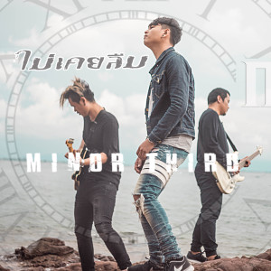 Minor Third的專輯ไม่เคยลืม
