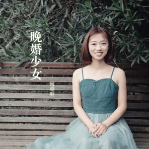 收聽何璟昕的晚婚少女歌詞歌曲