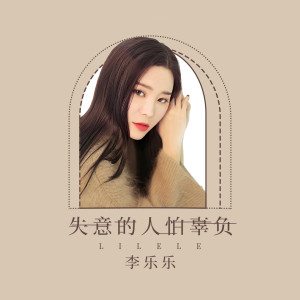 收聽李樂樂的失意的人怕辜負歌詞歌曲