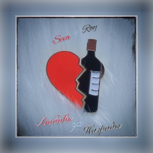 Listen to Любовь за награды (Explicit) song with lyrics from Séva