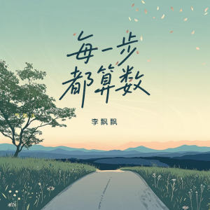 Album 每一步都算数 from 李飘飘