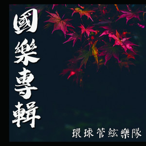 收聽環球管絃樂隊的驪歌歌詞歌曲