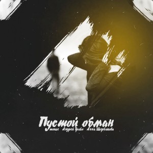 收听Mouse的Пустой обман歌词歌曲