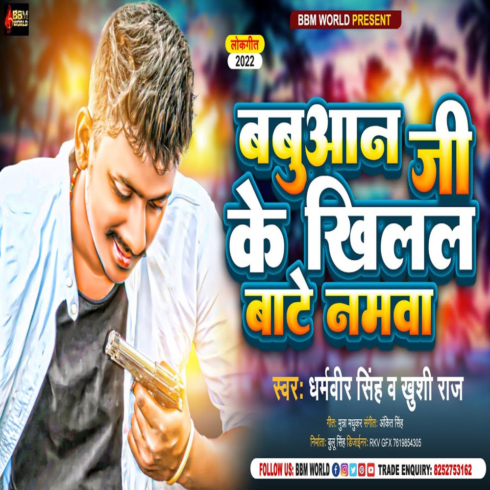 Babuaan Ji Ke Khilal Bate Namwa (Bhojpuri)