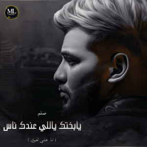 Listen to يابختك ياللي عندك ناس (انا علي الهوي) song with lyrics from Muslim