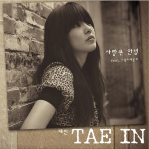Dengarkan 사랑은 안녕 lagu dari Tae In dengan lirik