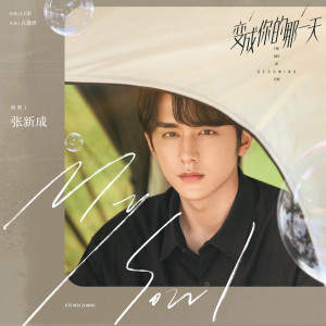 收听张新成的My Soul歌词歌曲