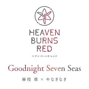 收听麻枝准的Goodnight Seven Seas歌词歌曲