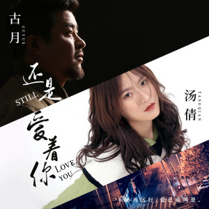 收听汤倩的还是爱着你 (伴奏)歌词歌曲