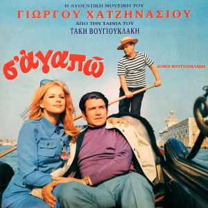 Album S' Agapo (Original Soundtrack) from Giorgos Hatzinasios