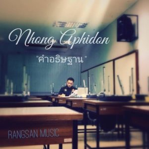 ดาวน์โหลดและฟังเพลง คำอธิษฐาน พร้อมเนื้อเพลงจาก หน่อง อภิดล