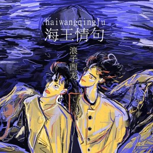 Listen to 海王情句 song with lyrics from 浪子西龙