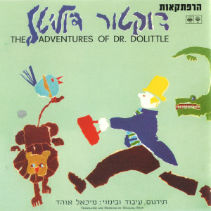 收听Avraham Ben Yosef的החטיפה מן הקרקס歌词歌曲