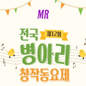 Dengarkan 알사탕 (MR) lagu dari 은광유치원 더함반 dengan lirik
