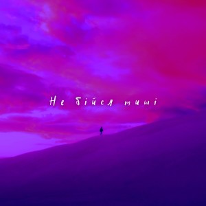 Listen to Не бійся тиші song with lyrics from Alexander Hotra