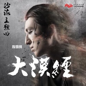 Dengarkan 大漠經 (電視劇《沙海》主題曲) lagu dari 陈雪燃 dengan lirik