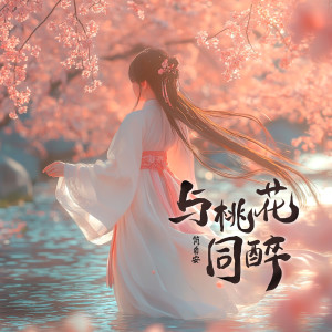 Listen to 与桃花同醉 (伴奏) song with lyrics from 简自安
