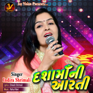 ดาวน์โหลดและฟังเพลง દશામાંની આરતી พร้อมเนื้อเพลงจาก Indira Shrimali