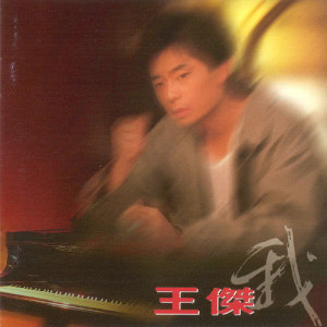 收聽王傑的什麼時候纔能夠歌詞歌曲
