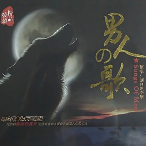 刘科的专辑男人の歌