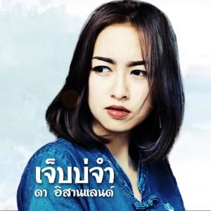 ดาวน์โหลดและฟังเพลง เจ็บบ่จำ พร้อมเนื้อเพลงจาก ดา อิสานแลนด์