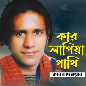 Kanon Dewan的專輯Kar Lagiya Gathi