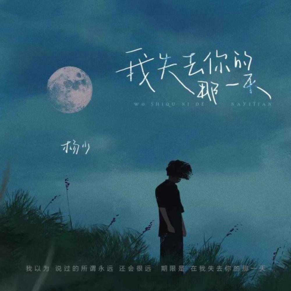 我失去你的那一天 (伴奏)