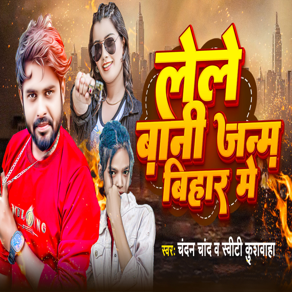 Lele Bani Janm Bihar Me