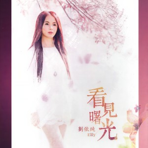 收聽劉依純的情人大叔歌詞歌曲