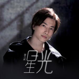 Dengarkan lagu Xing Guang nyanyian 罗力威 dengan lirik