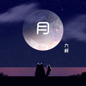 收聽大柯的月歌詞歌曲