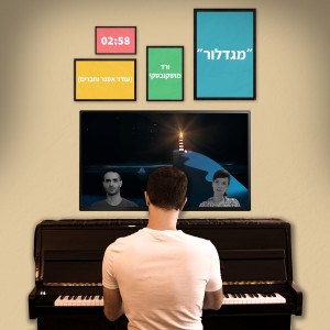Album מגדלור from 