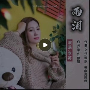 Listen to 雨泪（舞曲版对唱） (cover: 飘飘|李英|月下思故人) (完整版) song with lyrics from 灿烂如我