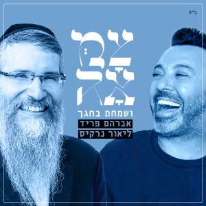 Lior Narkis的專輯ושמחת בחגך