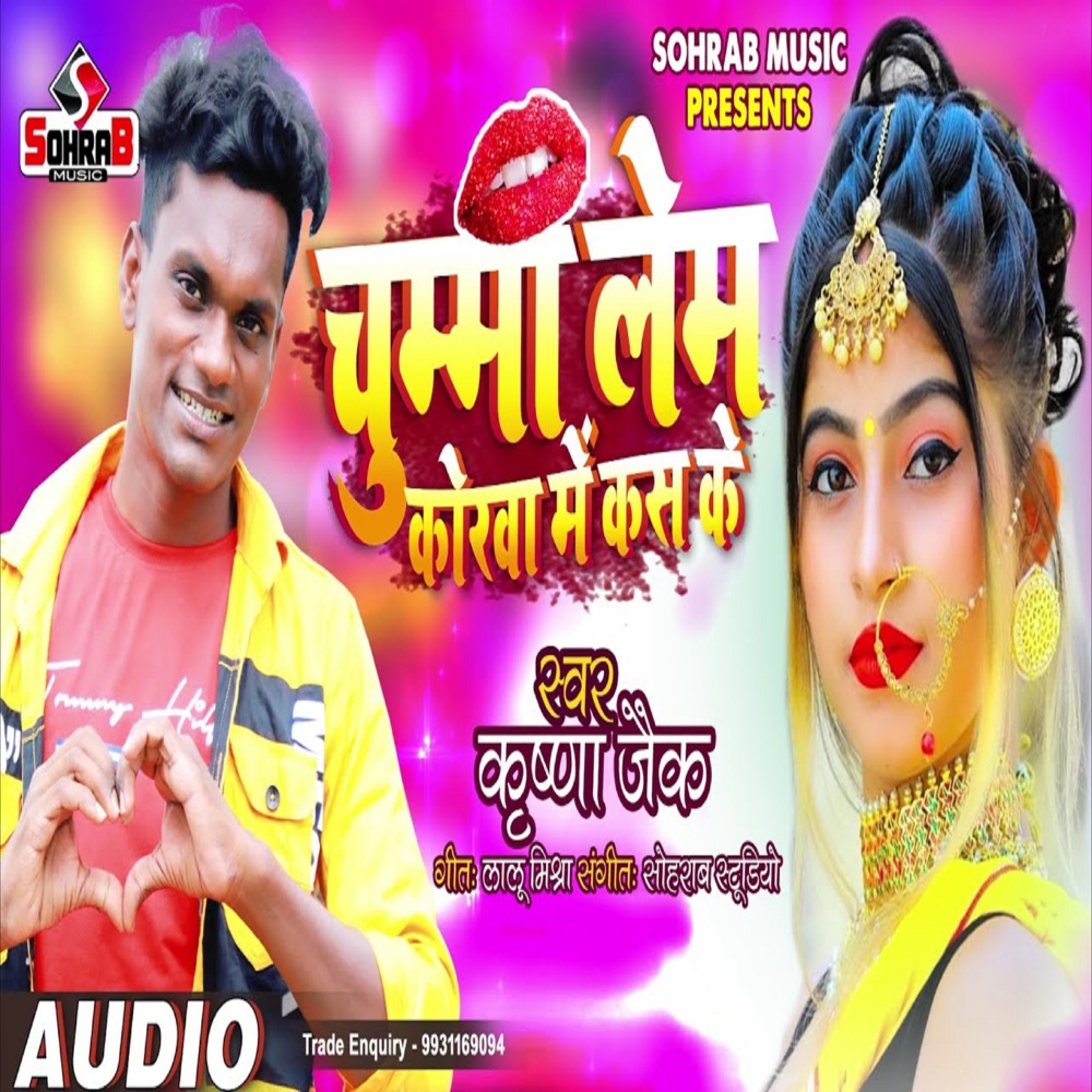 Chuma Leb Kora Me Kas Ke (bhojpuri)