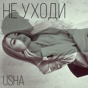 收听Usha的Не уходи歌词歌曲