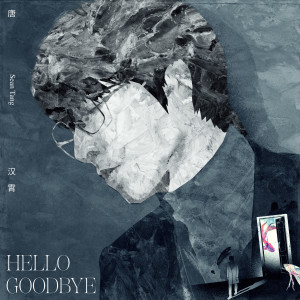 收聽唐漢霄的Hello Goodbye歌詞歌曲