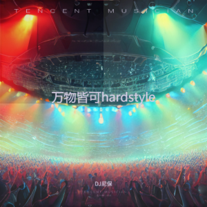 Album 万物皆可hardstyle from DJ尼保