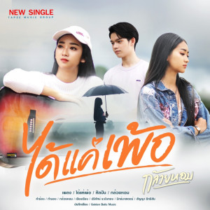 ดาวน์โหลดและฟังเพลง ได้แค่เพ้อ พร้อมเนื้อเพลงจาก กล้วยหอม ตาปีมิวสิคกรุ๊ป