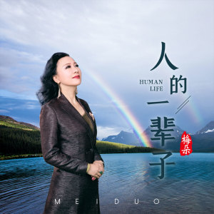 收聽梅朵的人的一輩子歌詞歌曲