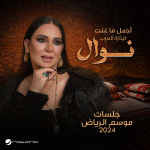 อัลบัม Live, Jalsat - Riyadh Season 2024 ศิลปิน Nawal